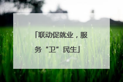 联动促就业，服务“卫”民生