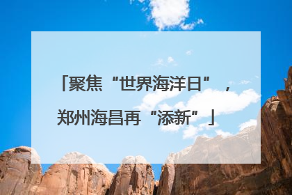 聚焦“世界海洋日”，郑州海昌再“添新”