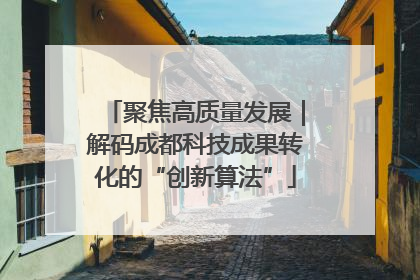 聚焦高质量发展｜解码成都科技成果转化的“创新算法”