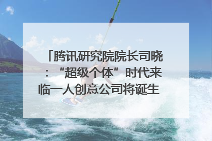 腾讯研究院院长司晓：“超级个体”时代来临一人创意公司将诞生｜聚焦2025文化强国建设高峰论坛