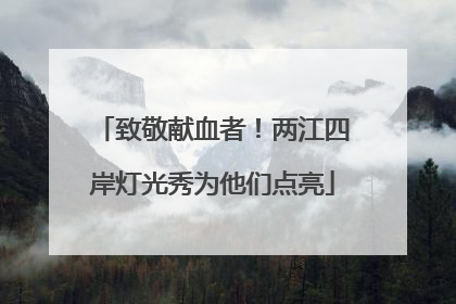 致敬献血者！两江四岸灯光秀为他们点亮