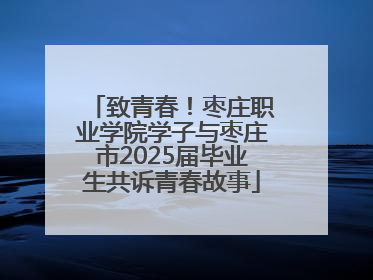 致青春！枣庄职业学院学子与枣庄市2025届毕业生共诉青春故事
