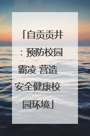 自贡贡井：预防校园霸凌 营造安全健康校园环境