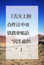 舌尖上的合作让中老铁路更贴近“民生底色”