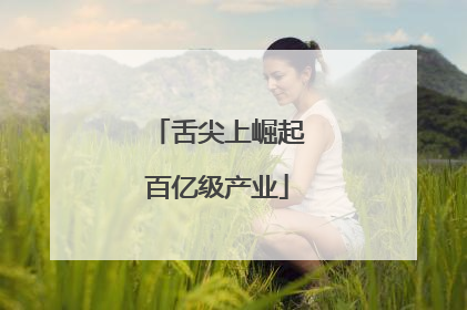 舌尖上崛起百亿级产业