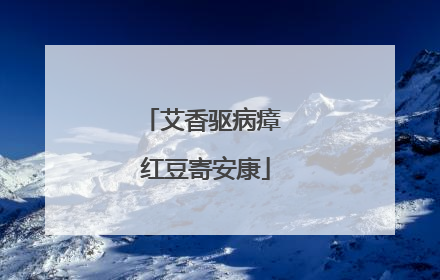 艾香驱病瘴 红豆寄安康