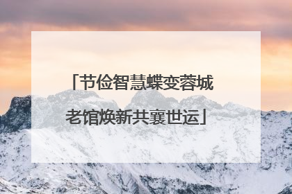节俭智慧蝶变蓉城 老馆焕新共襄世运