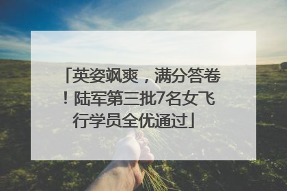 英姿飒爽，满分答卷！陆军第三批7名女飞行学员全优通过