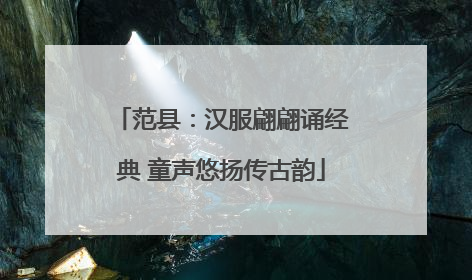 范县：汉服翩翩诵经典 童声悠扬传古韵