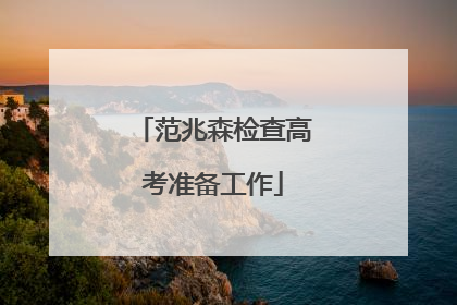 范兆森检查高考准备工作