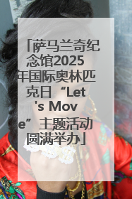 萨马兰奇纪念馆2025年国际奥林匹克日“Let's Move”主题活动圆满举办