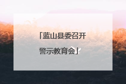 蓝山县委召开警示教育会