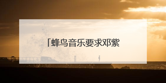 蜂鸟音乐要求邓紫棋下架重制版歌曲，邓紫棋回应：不！