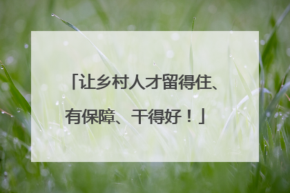 让乡村人才留得住、有保障、干得好！