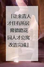 让来青人才住有所居 隆德路花园人才公寓改造完成
