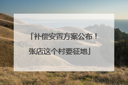 补偿安置方案公布！张店这个村要征地