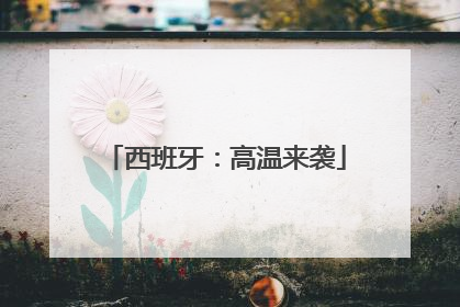 西班牙：高温来袭