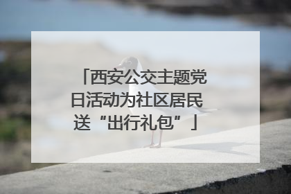 西安公交主题党日活动为社区居民送“出行礼包”