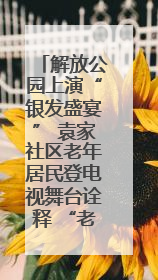 解放公园上演“银发盛宴” 袁家社区老年居民登电视舞台诠释 “老有所乐”