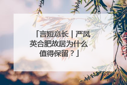 言短意长｜严凤英合肥故居为什么值得保留？