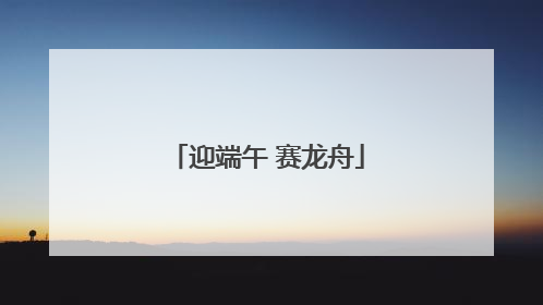 迎端午 赛龙舟