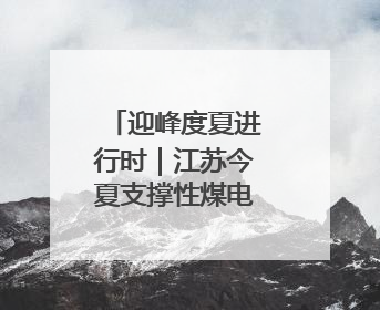 迎峰度夏进行时｜江苏今夏支撑性煤电配套送出工程全部投运