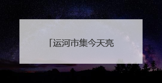 运河市集今天亮相通州漕运码头