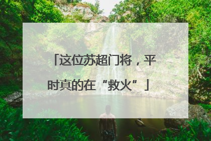 这位苏超门将，平时真的在“救火”