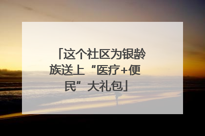 这个社区为银龄族送上“医疗+便民”大礼包