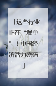 这些行业正在“爆单”！中国经济活力密码