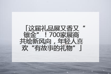 这届礼品展又香又“镶金”！700家展商共绘新风向，年轻人喜欢“有故事的礼物”