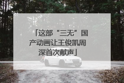 这部“三无”国产动画让王俊凯周深首次献声