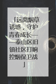 远离烟草诱惑，守护青春成长——泰山区旧镇社区打响控烟保卫战