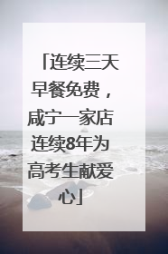 连续三天早餐免费，咸宁一家店连续8年为高考生献爱心