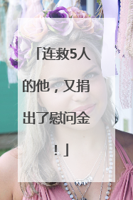 连救5人的他，又捐出了慰问金！