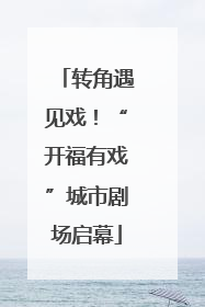 转角遇见戏！“开福有戏”城市剧场启幕