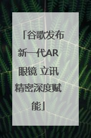 谷歌发布新一代AR眼镜 立讯精密深度赋能