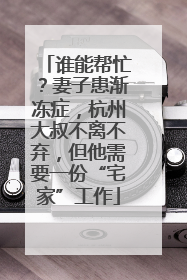 谁能帮忙？妻子患渐冻症，杭州大叔不离不弃，但他需要一份“宅家”工作