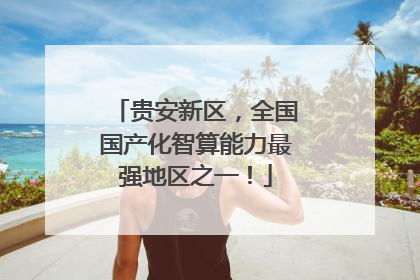 贵安新区，全国国产化智算能力最强地区之一！