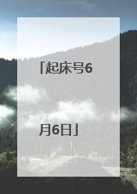 起床号6月6日