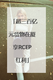 超三百亿元货物在厦享RCEP红利