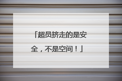 超员挤走的是安全，不是空间！