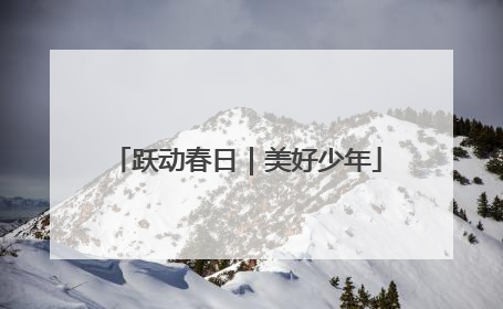 跃动春日｜美好少年
