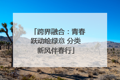 跨界融合：青春跃动绘绿意 分类新风伴春行