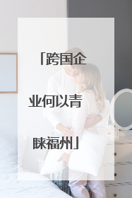 跨国企业何以青睐福州