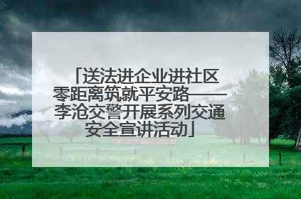 送法进企业进社区 零距离筑就平安路——李沧交警开展系列交通安全宣讲活动