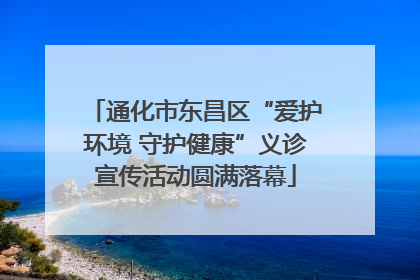 通化市东昌区“爱护环境 守护健康”义诊宣传活动圆满落幕