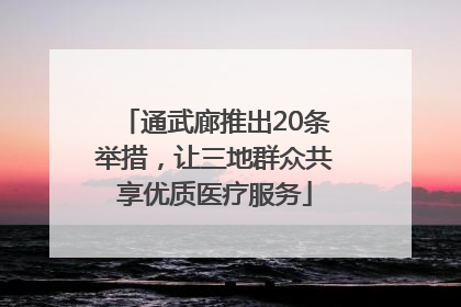 通武廊推出20条举措，让三地群众共享优质医疗服务