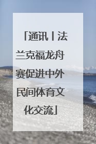 通讯丨法兰克福龙舟赛促进中外民间体育文化交流