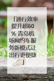 通行效率提升超60% 青岛机场网约车服务新模式让出行更便捷